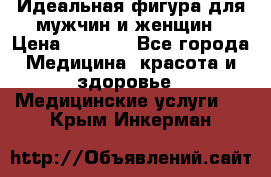 Идеальная фигура для мужчин и женщин › Цена ­ 1 199 - Все города Медицина, красота и здоровье » Медицинские услуги   . Крым,Инкерман